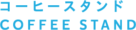 コーヒースタンド