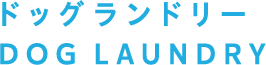 ドッグランドリー
