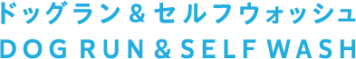 ドッグラン＆セルフウォッシュ