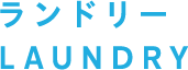 ランドリー