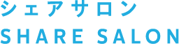 シェアサロン