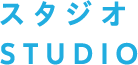 スタジオ